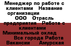 Менеджер по работе с клиентами › Название организации ­ LM Group, ООО › Отрасль предприятия ­ Работа с клиентами › Минимальный оклад ­ 30 000 - Все города Работа » Вакансии   . Амурская обл.,Архаринский р-н